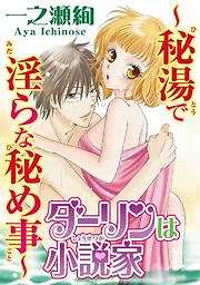 ダーリンは小説家～秘湯で淫らな秘め事～