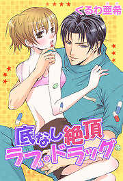 底なし絶頂ラブ・ドラッグ