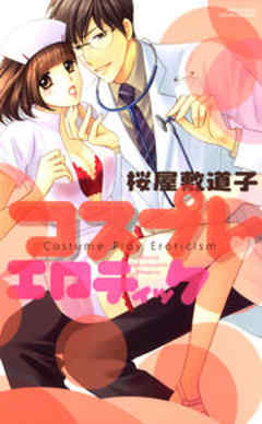 コスプレ・エロティック