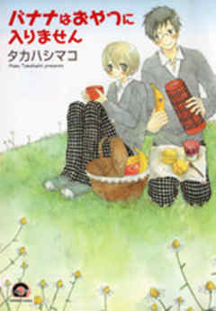 バナナはおやつに入りません