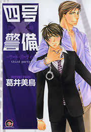四号×警備－サード・パーティ－