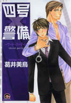 四号×警備－サード・パーティ－