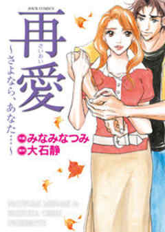 再愛～さよなら、あなた…～