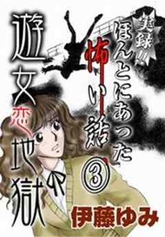 実録!!　ほんとにあった怖い話（３）～遊女恋地獄～