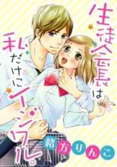 生徒会長は私だけにイジワル。