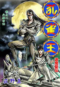 孔雀王 退魔聖伝