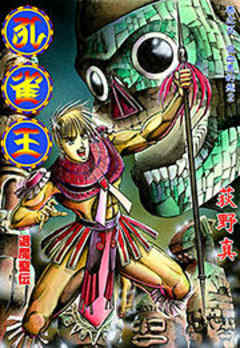 孔雀王 退魔聖伝