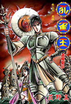 孔雀王 退魔聖伝