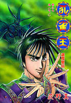 孔雀王 退魔聖伝