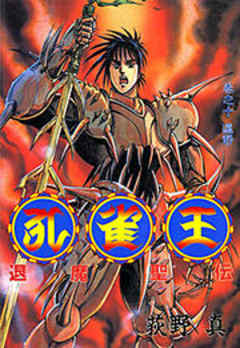 孔雀王 退魔聖伝