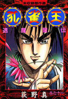 孔雀王 退魔聖伝