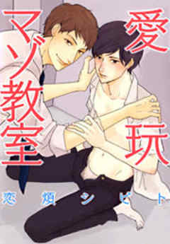 愛玩マゾ教室