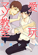 愛玩マゾ教室
