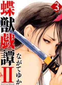 蝶獣戯譚II