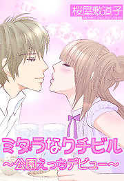 ミダラなクチビル～公園えっちデビュー～