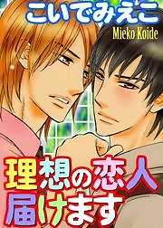 理想の恋人届けます