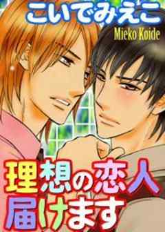 理想の恋人届けます