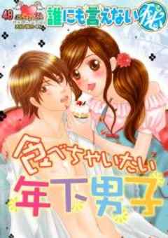 誰にも言えないマル秘食べちゃいたい年下男子