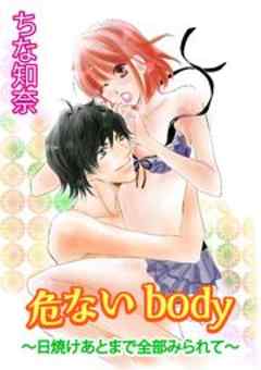 危ないbody～日焼けあとまで全部みられて～