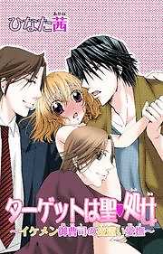 ターゲットは聖・処女～イケメン御曹司の夜這い愛撫～