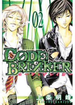 Ｃ０ＤＥ：ＢＲＥＡＫＥＲ