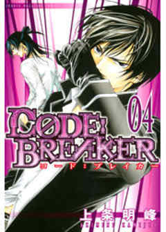 Ｃ０ＤＥ：ＢＲＥＡＫＥＲ