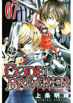 Ｃ０ＤＥ：ＢＲＥＡＫＥＲ