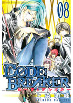 Ｃ０ＤＥ：ＢＲＥＡＫＥＲ