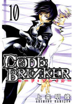 Ｃ０ＤＥ：ＢＲＥＡＫＥＲ