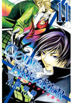 Ｃ０ＤＥ：ＢＲＥＡＫＥＲ