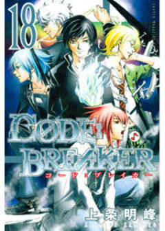 Ｃ０ＤＥ：ＢＲＥＡＫＥＲ