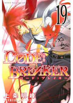 Ｃ０ＤＥ：ＢＲＥＡＫＥＲ