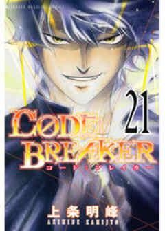 Ｃ０ＤＥ：ＢＲＥＡＫＥＲ