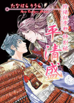 陰陽秘愛歌～本当にあった究極のエロス～　特別編　平清盛