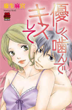 優しく噛(か)んでキスして