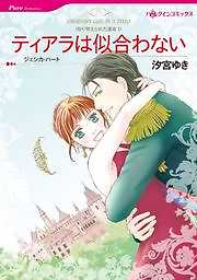 ティアラは似合わない