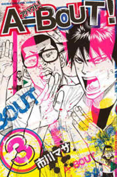 Ａ－ＢＯＵＴ！