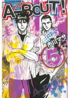 Ａ－ＢＯＵＴ！