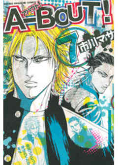 Ａ－ＢＯＵＴ！
