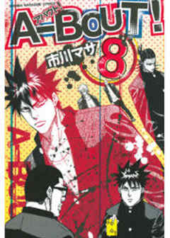 Ａ－ＢＯＵＴ！