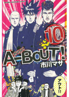 Ａ－ＢＯＵＴ！