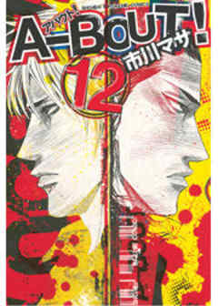 Ａ－ＢＯＵＴ！