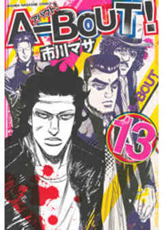 Ａ－ＢＯＵＴ！