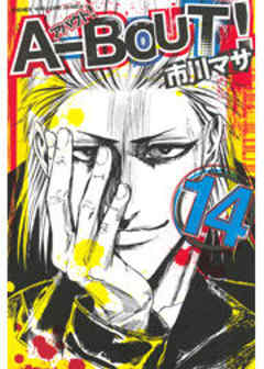 Ａ－ＢＯＵＴ！