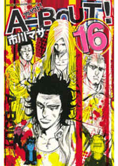 Ａ－ＢＯＵＴ！