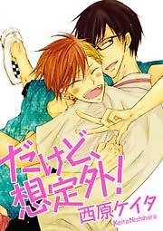 だけど、想定外！