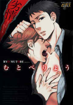 劣情　～抱きたい男抱かれたい男～