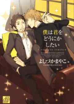 僕は君をどうにかしたい