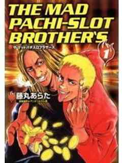 ザ・マッドパチスロブラザーズ