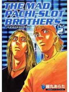 ザ・マッドパチスロブラザーズ